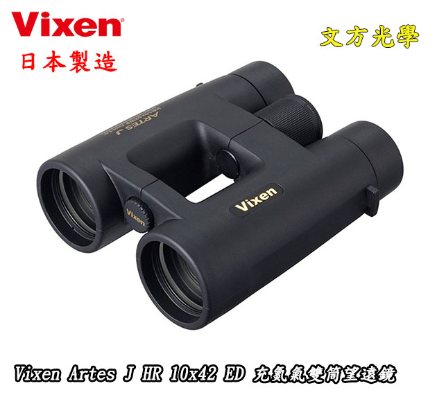 Vixen Artes J HR 10 x 42 ED WP 充氮氣雙筒 - 文方望遠鏡專賣店